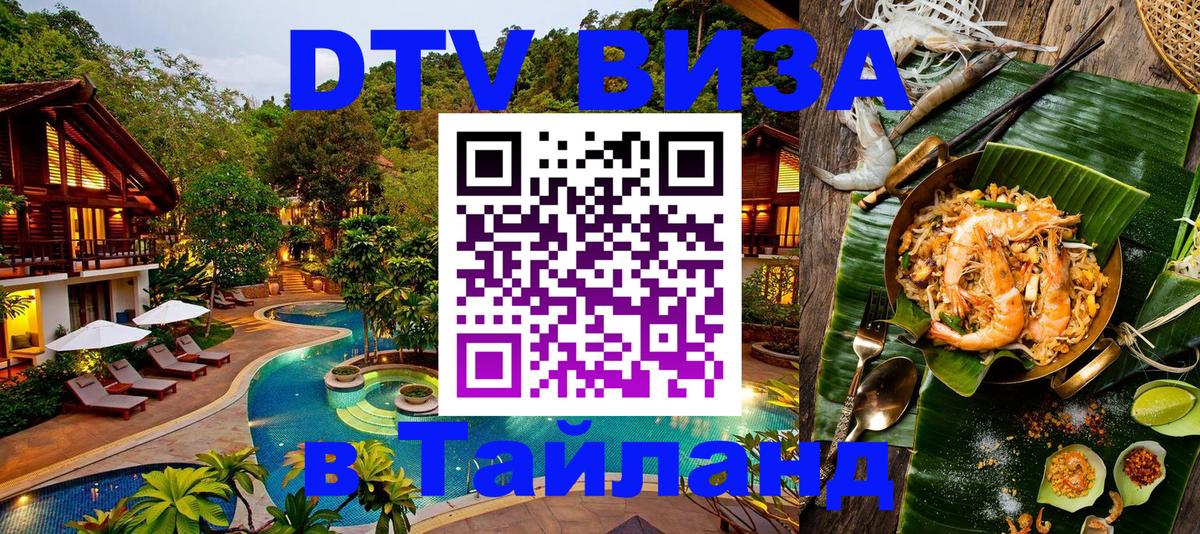 Сколько стоит виза DTV в Тайланд 