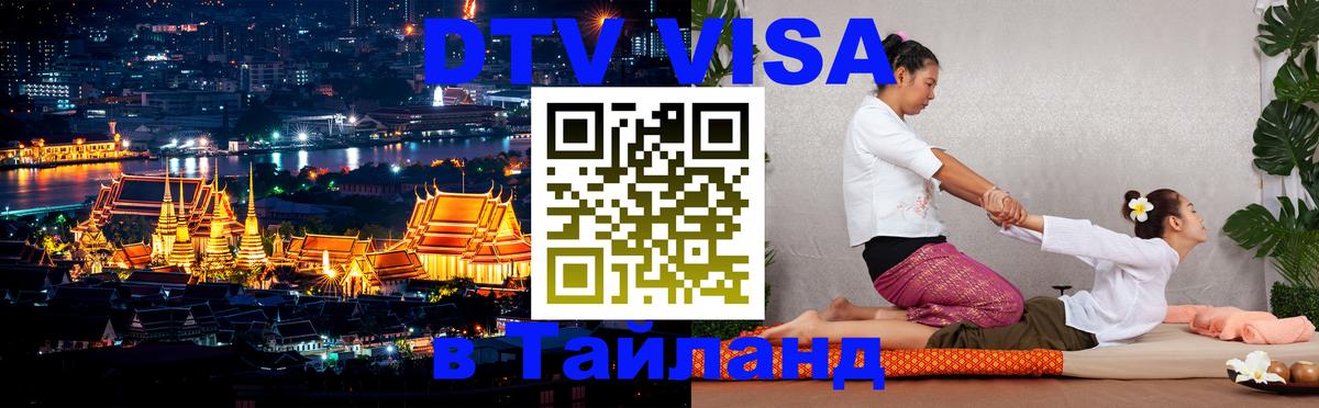 VISA в Тайланд для удалёнщиков 