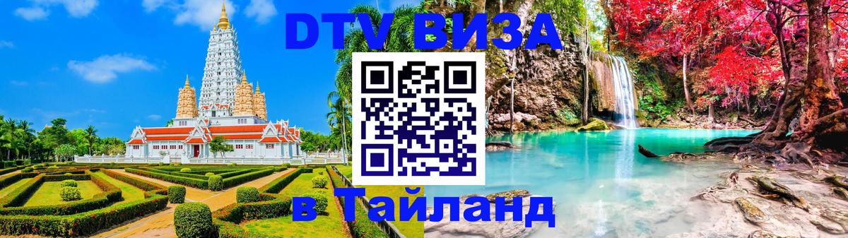 Цены на DTV визу в Таиланд — пакеты услуг, достаточно даже паспорта - Бердск  03.10.2025 